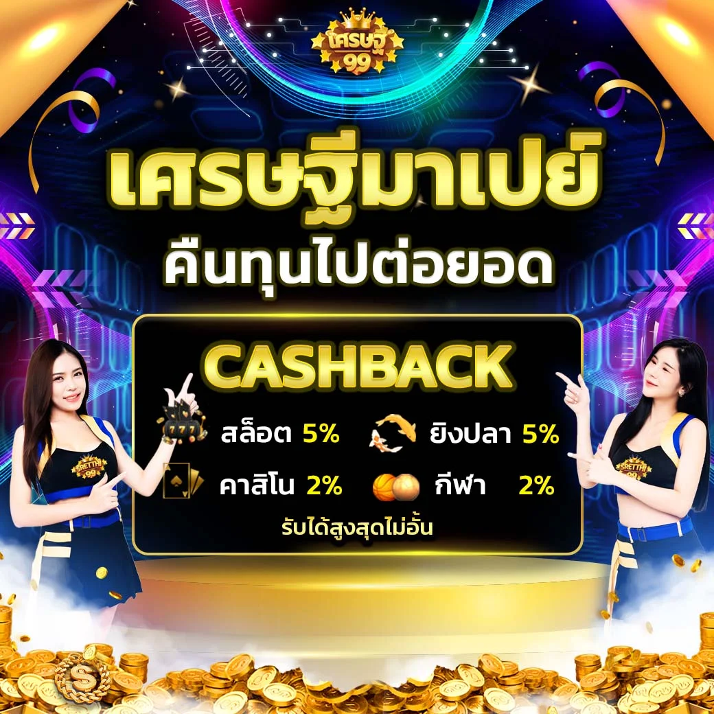 โปรโมชั่นเว็บsretthi99