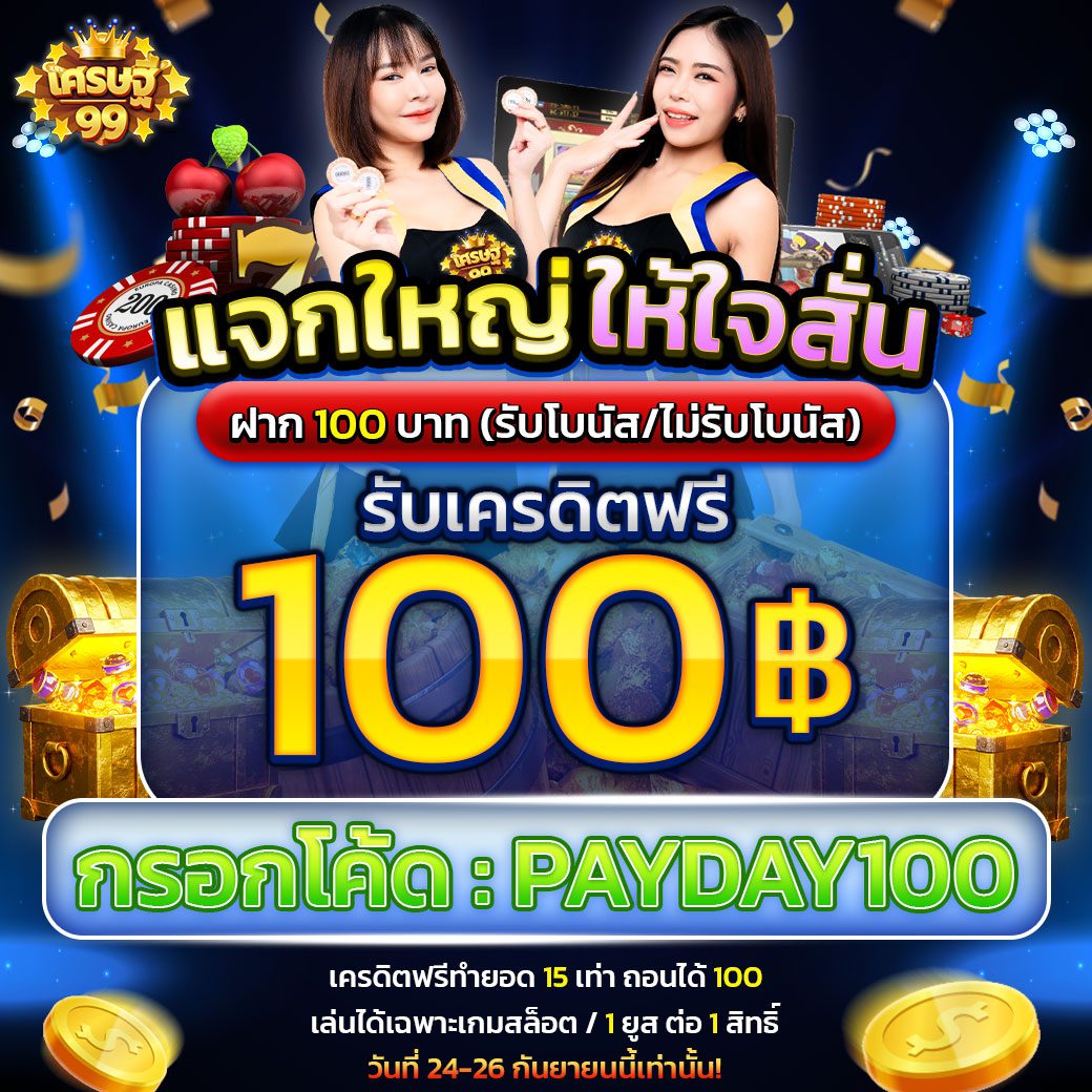 โปรโมชั่นเว็บsretthi99